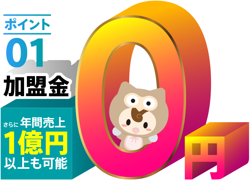 加盟金0円なのに年間売上1億円以上も可能
